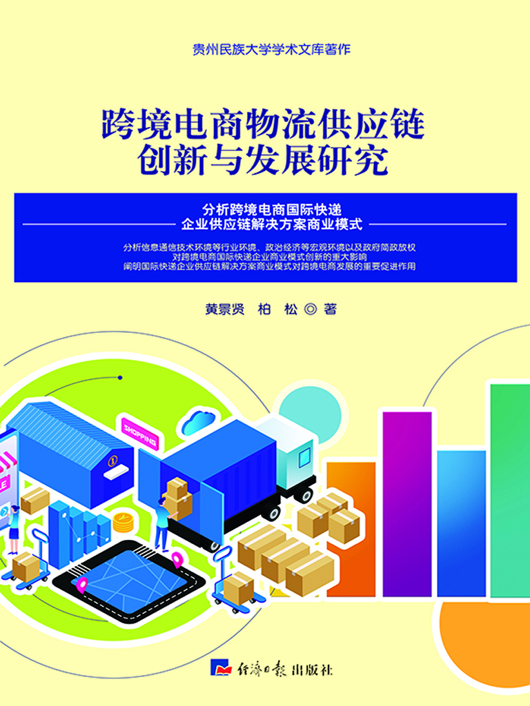 跨境电商物流供应链创