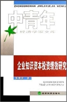 企业知识资本投资绩效