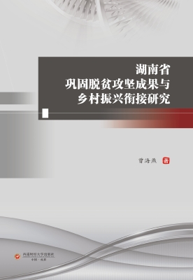 湖南省巩固脱贫攻坚成