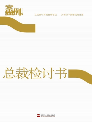 案例（第七辑）——总裁检