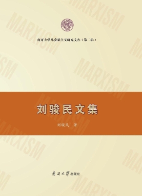 刘骏民文集