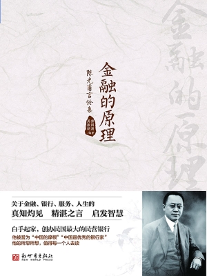 金融的原理——陈光甫