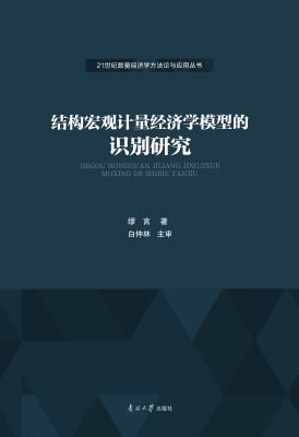 结构宏观计量经济学模