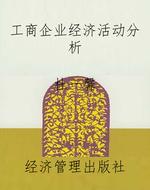 工商企业经济活动分析