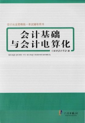 会计基础与会计电算化
