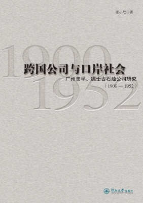 跨国公司与口岸社会—