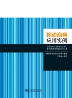 移动商务应用实例