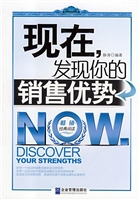 现在，发现你的销售优势
