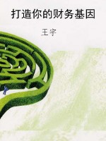打造你的财务基因