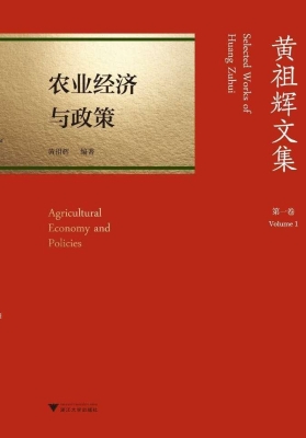 黄祖辉文集·第一卷：农