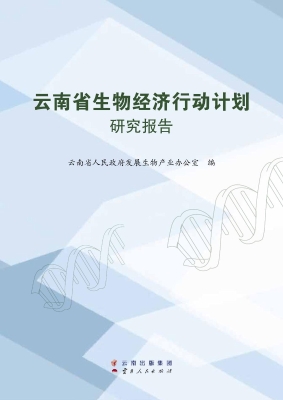 云南省生物经济行动计