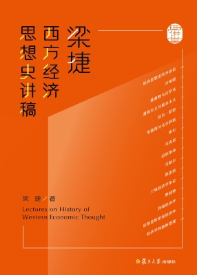 梁捷西方经济思想史讲