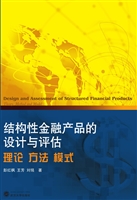 结构性金融产品的设计