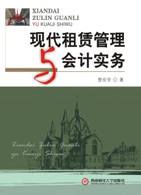 现代租赁管理与会计实