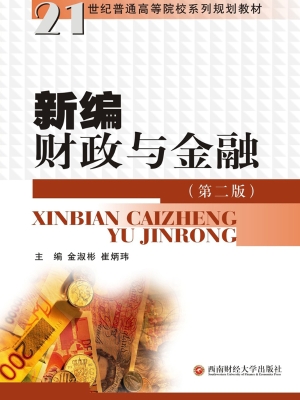 新编财政与金融