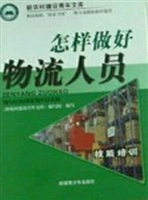 怎样做好物流人员