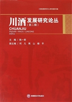 川酒发展研究论丛（第二