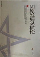 固原发展纵横论
