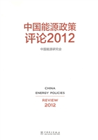中国能源政策评论（2012