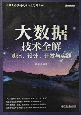 大数据技术全解——基