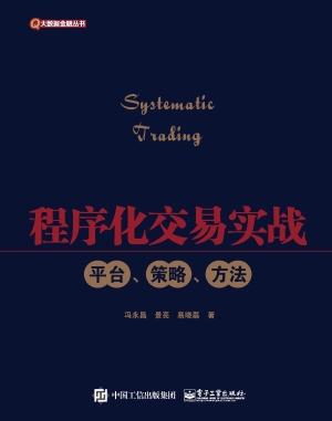 程序化交易实战——平