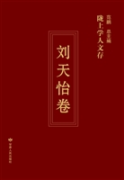 陇上学人文存——刘天