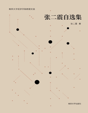 张二震自选集