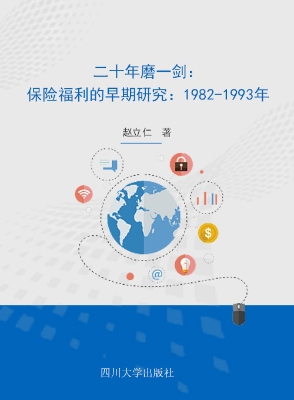 二十年磨一剑——保险