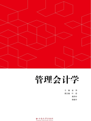 管理会计学