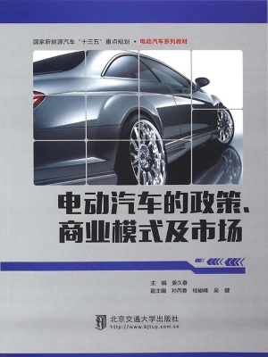 电动汽车的政策、商业