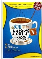 实用经济学一本全