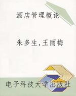 酒店管理概论