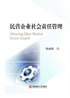 民营企业社会责任管理