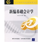 新编基础会计学