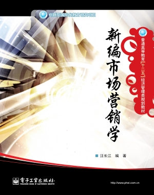新编市场营销学