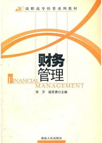 财务管理