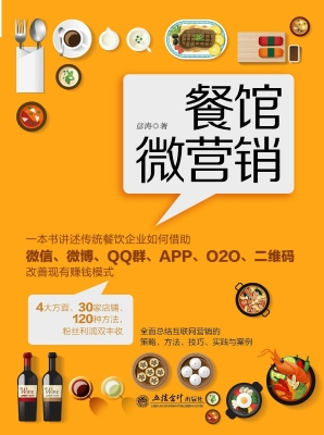 餐馆微营销