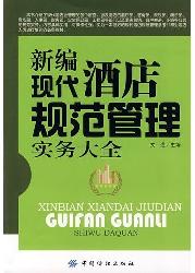 新编现代酒店规范管理