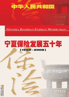 宁夏保险发展五十年（19