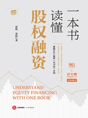 一本书读懂股权融资