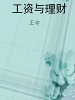 工资与理财
