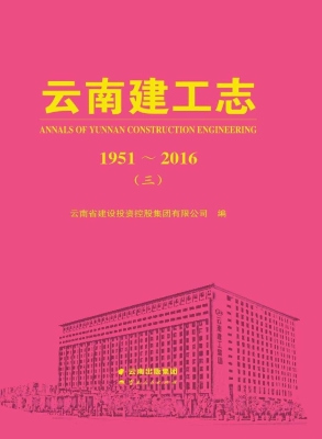 云南建工志 1951～2016（