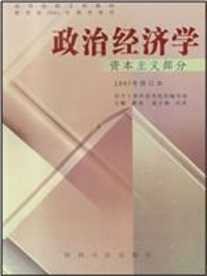 政治经济学(资本主义