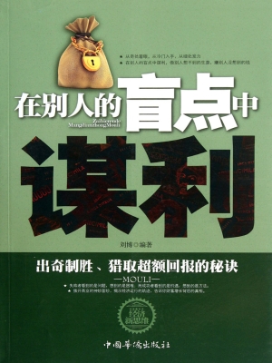 在别人的盲点中谋利