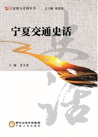 宁夏交通史话