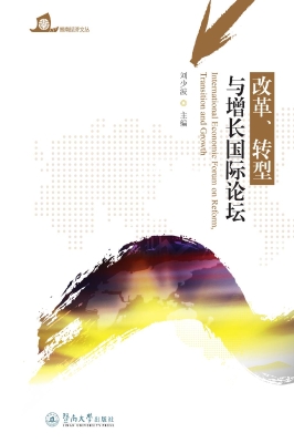 改革、转型与增长国际