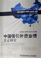 中国吸引外资业绩实证