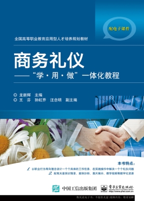 商务礼仪——“学·用