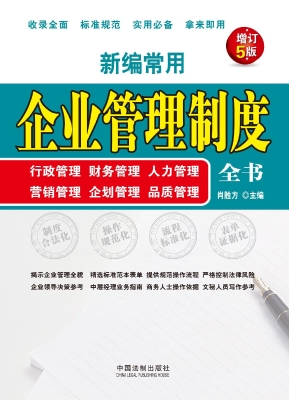新编常用企业管理制度