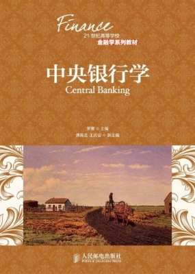 中央银行学